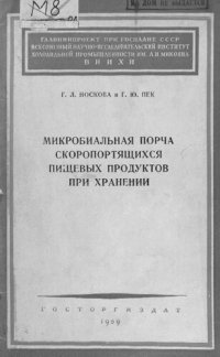 cover of the book Микробиальная порча скоропортящихся пищевых продуктов при хранении