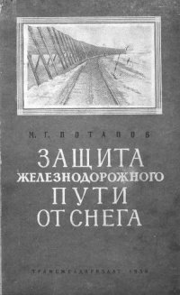 cover of the book Защита железнодорожного пути от снега