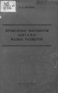 cover of the book Проведение выработок щитами малых размеров