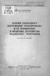 cover of the book Теория свободного погружения трубопровода и ее применение в практике устройства подводных переходов