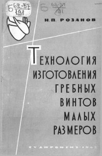 cover of the book Технология изготовления гребных винтов малых размеров