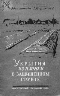 cover of the book Укрытия из пленки в защищенном грунте