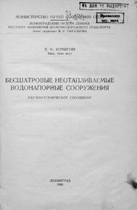 cover of the book Бесшатровые неотапливаемые водонапорные сооружения