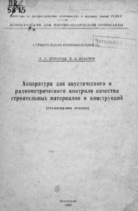 cover of the book Аппаратура для акустического и радиометрического контроля качества строительных материалов и конструкций