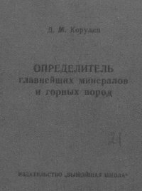 cover of the book Определитель главнейших минералов и горных пород