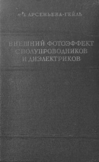 cover of the book Внешний фотоэффект с полупроводников и диэлектриков