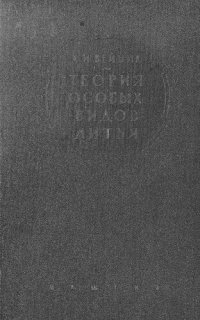 cover of the book Теория особых видов литья