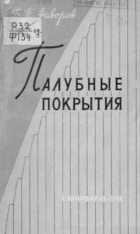 cover of the book Палубные покрытия