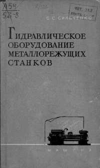 cover of the book Гидравлическое оборудование металлорежущих станков