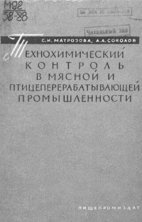 cover of the book Технохимический контроль в мясной и птицеперерабатывающей промышленности