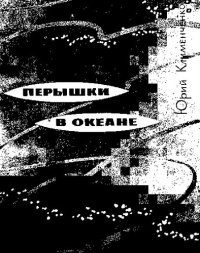 cover of the book Перышки в океане