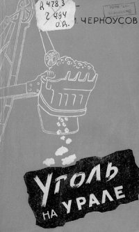 cover of the book Уголь на Урале