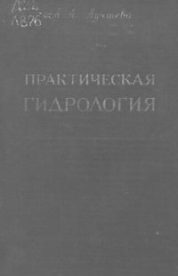 cover of the book Практическая гидрология