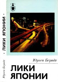 cover of the book Лики Японии