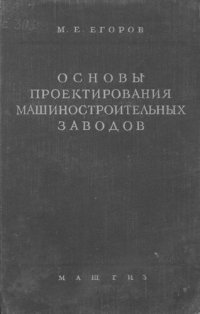 cover of the book Основы проектирования машиностроительных заводов