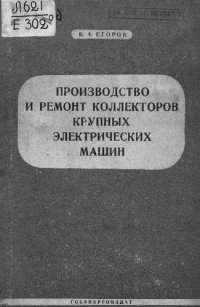 cover of the book Производство и ремонт коллекторов крупных электрических машин