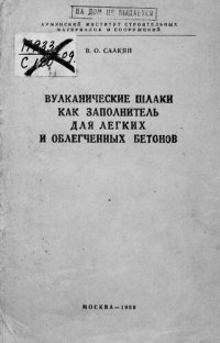 cover of the book Вулканические шлаки как заполнитель для легких и облегченных бетонов