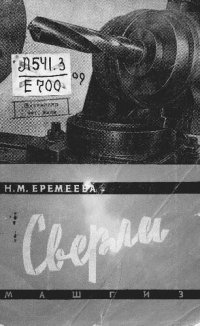 cover of the book Сверла