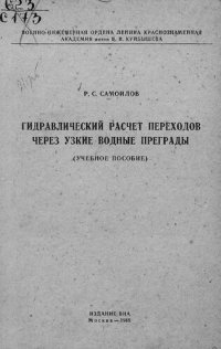 cover of the book Гидравлический расчет переходов через узкие водные преграды