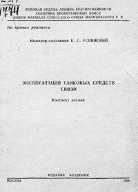 cover of the book Эксплуатация танковых средств связи