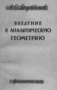 cover of the book Введение в аналитическую геометрию