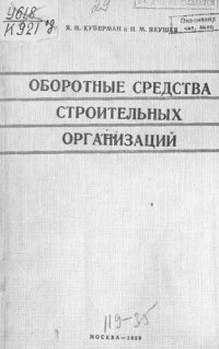 cover of the book Оборотные средства строительных организаций