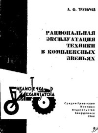 cover of the book Рациональная эксплуатация техники в комплексных звеньях