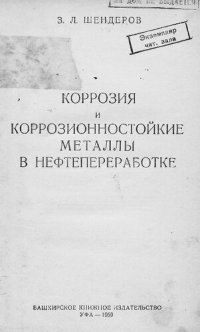 cover of the book Коррозия и коррозионостойкие металлы в нефтепереработке