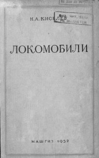 cover of the book Локомобили