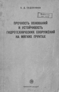 cover of the book Прочность оснований и устойчивость гидротехнических сооружений на мягких грунтах