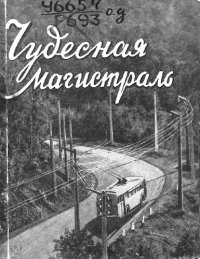 cover of the book Чудесная магистраль