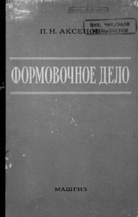 cover of the book Формовочное дело