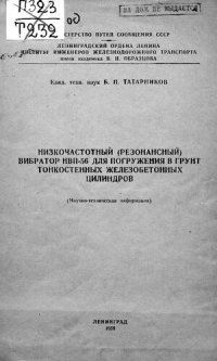 cover of the book Низкочастотный (резонансный) вибратор НВП-56 для погружения в грунт тонкостенных железобетонных цилиндров