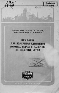 cover of the book Приборы для измерения сдвижения боковых пород и нагрузок на шахтные крепи