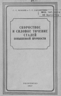 cover of the book Скоростное и силовое точение сталей повышенной прочности