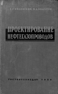 cover of the book Проектирование нефтегазопроводов