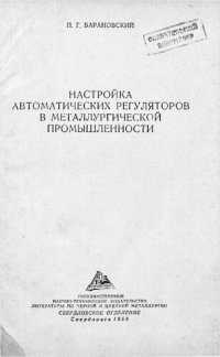 cover of the book Настройка автоматических регуляторов в металлургической промышленности