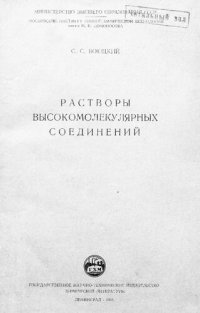 cover of the book Растворы высокомолекулярных соединений