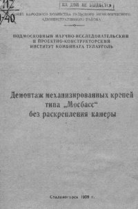 cover of the book Демонтаж механизированных крепей типа "Мосбасс" без раскрепления камеры