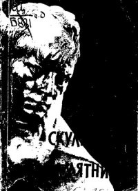 cover of the book Века, скульпторы, памятники