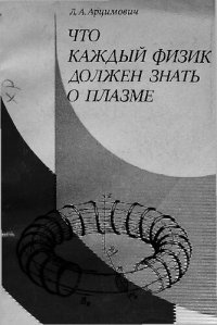 cover of the book Что каждый физик должен знать о плазме