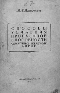 cover of the book Способы усиления пропускной способности однопутных железных дорог