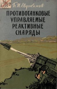 cover of the book Противотанковые управляемые реактивные снаряды