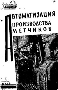 cover of the book Автоматизация производства метчиков