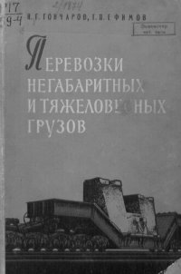 cover of the book Перевозки негабаритных и тяжеловесных грузов