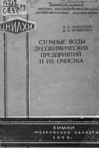 cover of the book Сточные воды лесохимических предприятий и их очистка