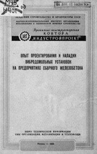 cover of the book Опыт проектирования и наладки вибродомольных установок на предприятиях сборного железобетона