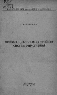 cover of the book Основы цифровых устройств систем управления