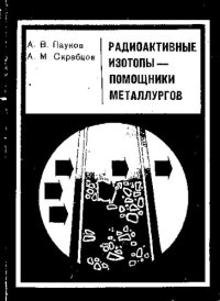 cover of the book Радиоактивные изотопы - помощники металлургов