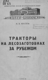 cover of the book Тракторы на лесозаготовках за рубежом